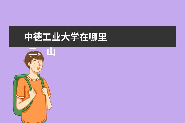 中德工业大学在哪里    二、山东工业职业学院介绍