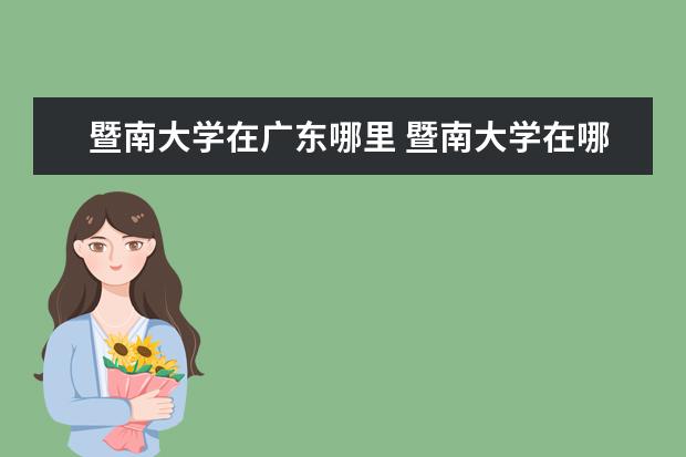 暨南大学在广东哪里 暨南大学在哪里