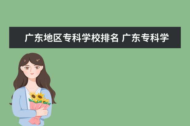 广东地区专科学校排名 广东专科学校排名?