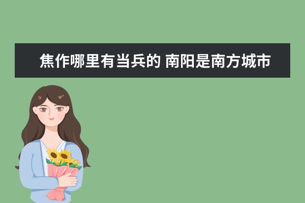 焦作哪里有當(dāng)兵的 南陽是南方城市嗎?