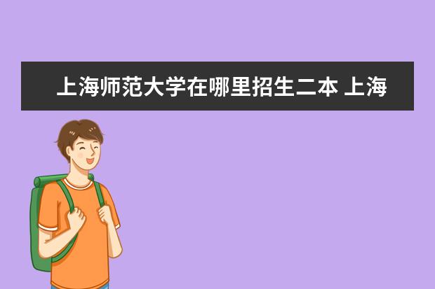 上海师范大学在哪里招生二本 上海师范大学是几本啊 为什么好多人说二本