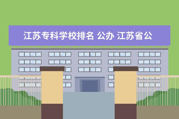 江苏专科学校排名 公办 江苏省公办大专排名