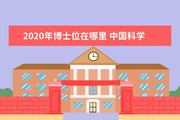 2020年博士位在哪里 中国科学院大学在哪里