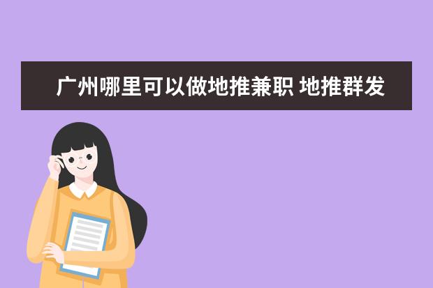 廣州哪里可以做地推兼職 地推群發(fā)手工兼職違法嗎