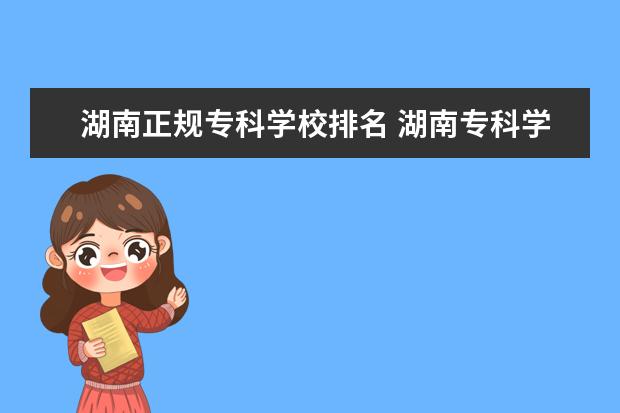 湖南正规专科学校排名 湖南专科学校排名?