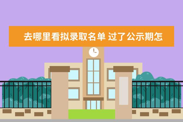 去哪里看擬錄取名單 過(guò)了公示期怎么看錄取名單
