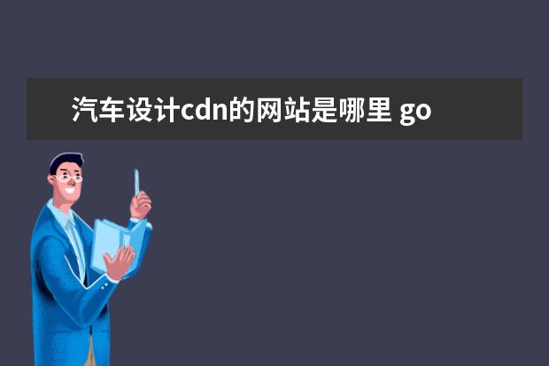 汽车设计cdn的网站是哪里 google 的产品好像非常多,各位高手能不能给我系统地...