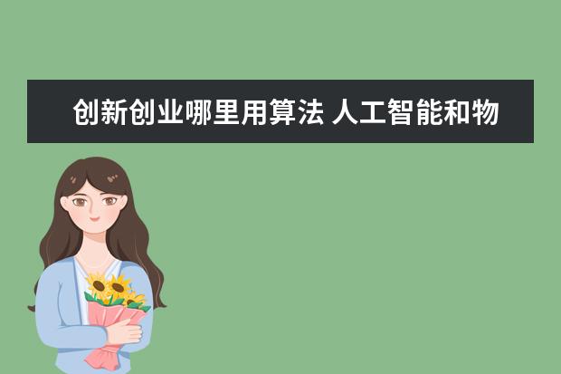 創(chuàng)新創(chuàng)業(yè)哪里用算法 人工智能和物聯(lián)網(wǎng)哪個好