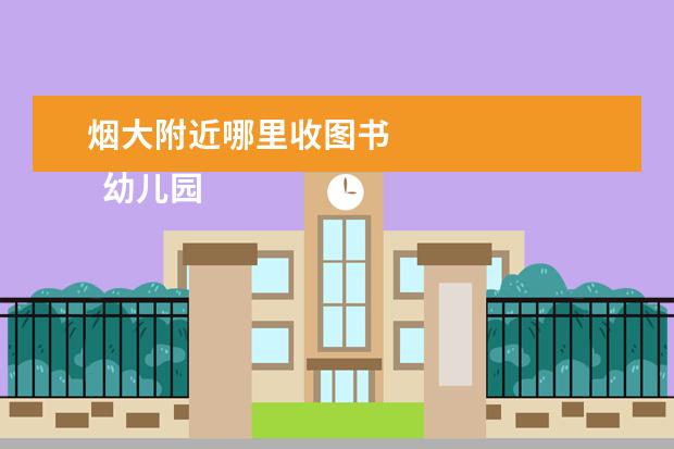 煙大附近哪里收圖書 
  幼兒園中班安全教案 篇5