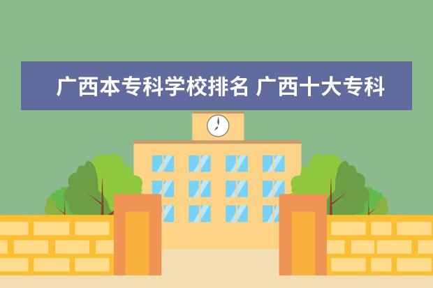 广西本专科学校排名 广西十大专科学校排名