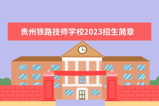 贵州铁路技师学校2023招生简章 贵州铁路技师学校简介