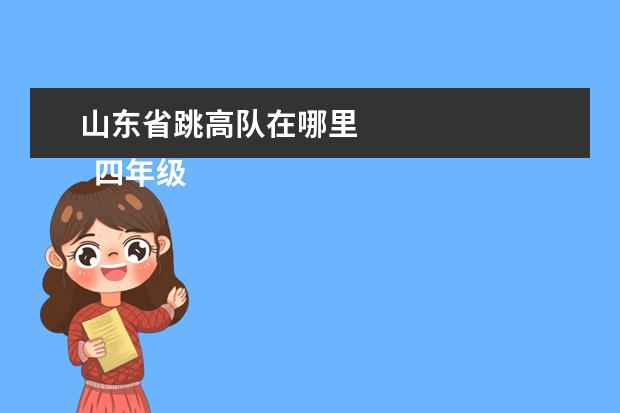 山東省跳高隊(duì)在哪里 
  四年級(jí)語文作文 篇1