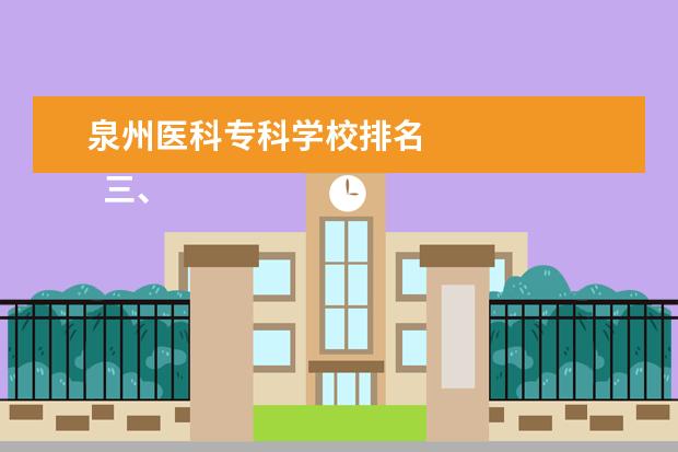 泉州医科专科学校排名 
  三、<a target="_blank" href="/academy/detail/14414.html" title="泉州医学高等专科学校">泉州医学高等专科学校</a>简介