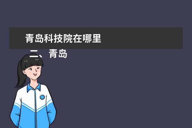 青島科技院在哪里 
  二、青島科技大學介紹