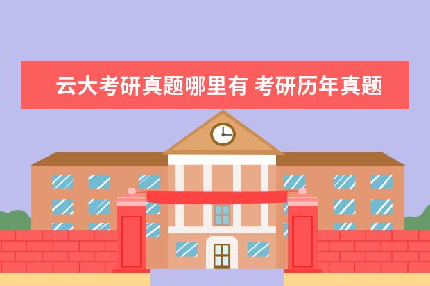 云大考研真題哪里有 考研歷年真題去哪里找?