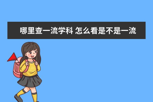 哪里查一流學(xué)科 怎么看是不是一流學(xué)科