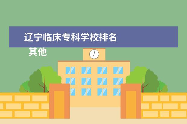 辽宁临床专科学校排名 
  其他信息：
  <br/>