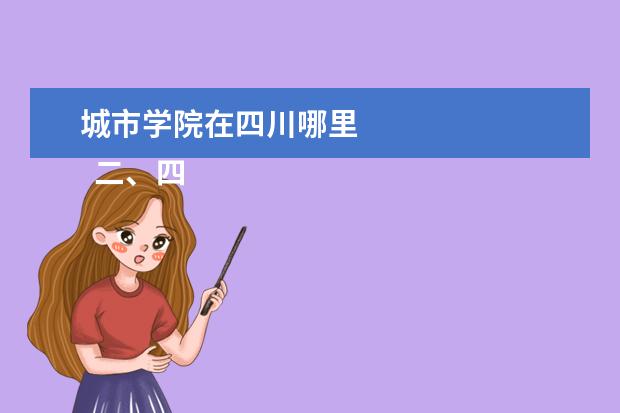 城市學(xué)院在四川哪里 
  二、四川城市職業(yè)學(xué)院介紹