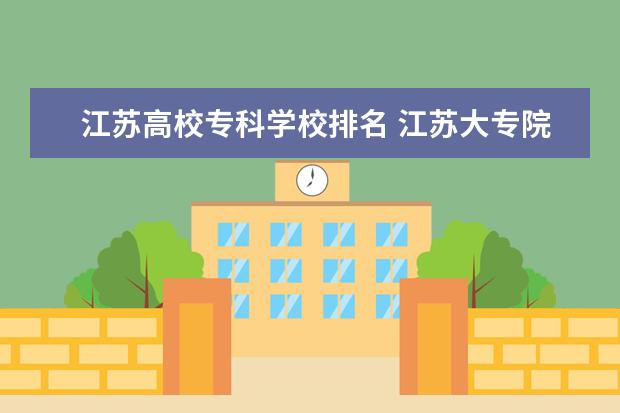 江苏高校专科学校排名 江苏大专院校排名