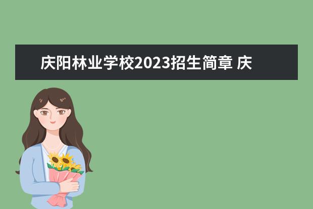 庆阳林业学校2023招生简章 庆阳林业学校简介