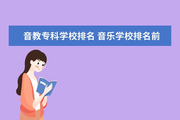 音教专科学校排名 音乐学校排名前十名的大学