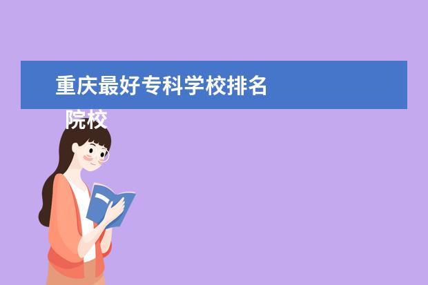 重庆最好专科学校排名    院校专业：   <br/>