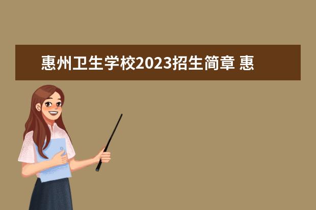 惠州卫生学校2023招生简章 惠州卫生学校简介