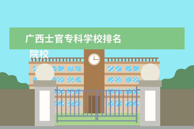 广西士官专科学校排名    院校专业：   <br/>