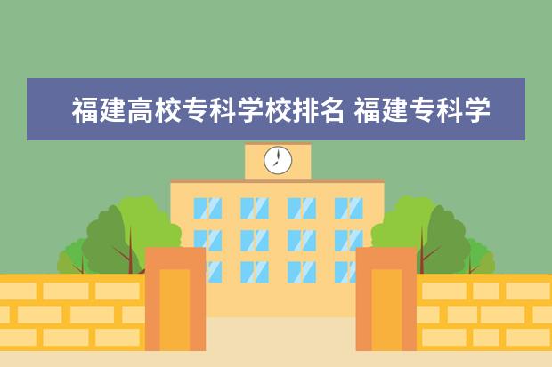 福建高校专科学校排名 福建专科学校排名
