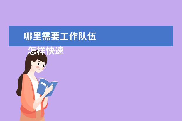 哪里需要工作隊(duì)伍 
  怎樣快速的找到工作3