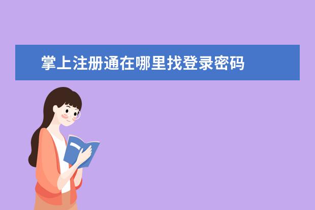 掌上注册通在哪里找登录密码    换了手机号催收能找到吗？你的想法太天真！