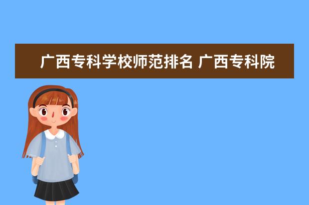 广西专科学校师范排名 广西专科院校排名