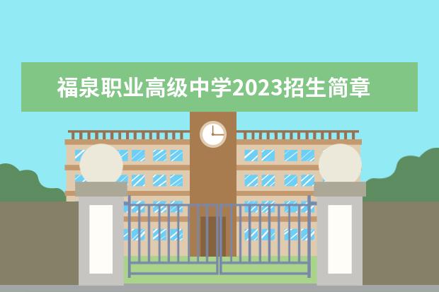 福泉職業(yè)高級中學(xué)2023招生簡章 福泉職業(yè)高級中學(xué)簡介