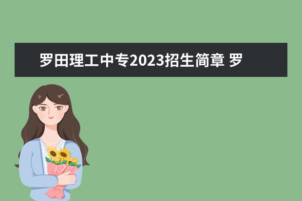 罗田理工中专2023招生简章 罗田理工中专简介