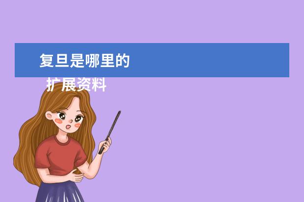 復旦是哪里的 
  擴展資料