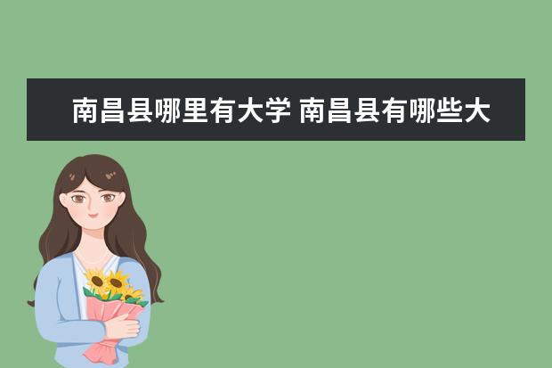 南昌縣哪里有大學 南昌縣有哪些大學?