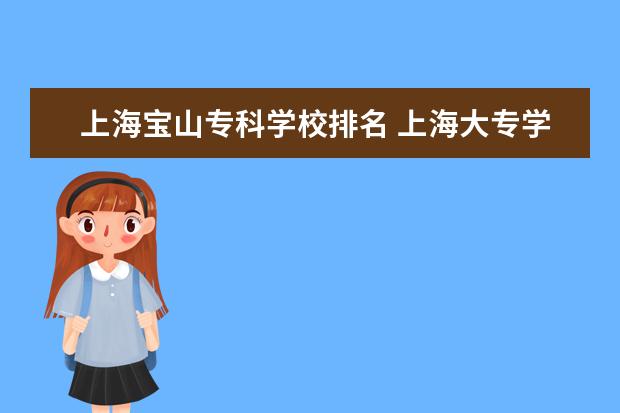 上海宝山专科学校排名 上海大专学校排名及分数线