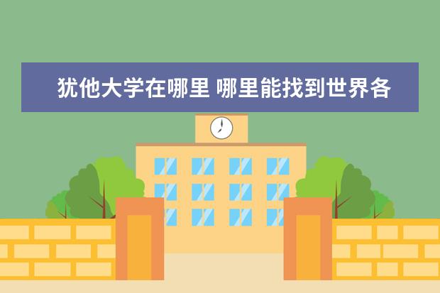 犹他大学在哪里 哪里能找到世界各著名大学的网站啊?