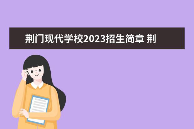 荆门现代学校2023招生简章 荆门现代学校简介