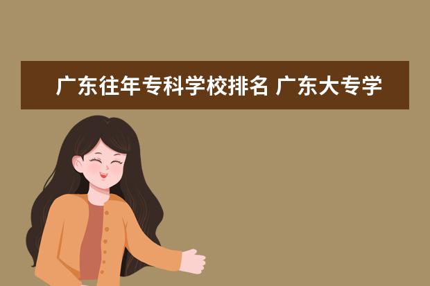 广东往年专科学校排名 广东大专学校排名榜公办