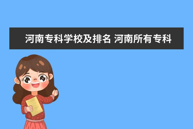 河南专科学校及排名 河南所有专科学校排名