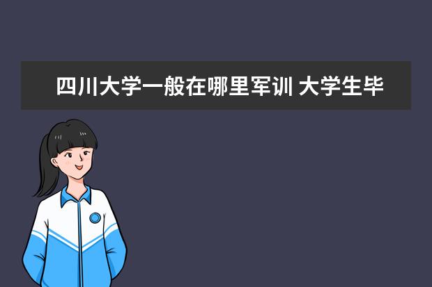 四川大学一般在哪里军训 大学生毕业后可以参军吗?如何参军?