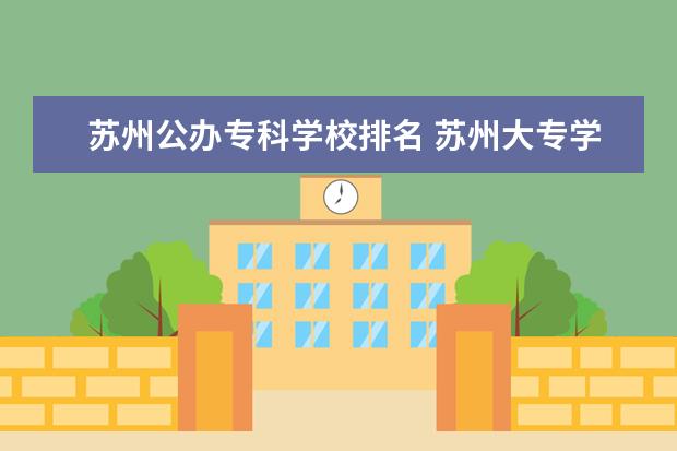 苏州公办专科学校排名 苏州大专学校排名及分数线