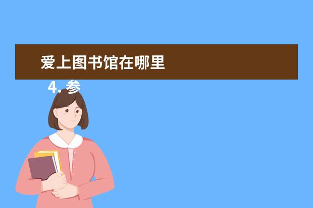 爱上图书馆在哪里    4. 参观少儿图书馆作文400字