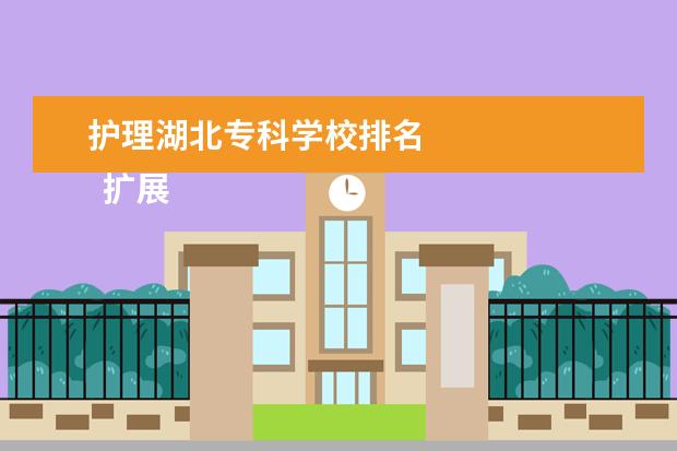 护理湖北专科学校排名 
  扩展资料