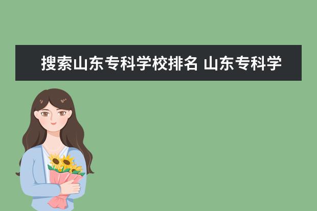 搜索山东专科学校排名 山东专科学校排名公办