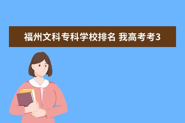 福州文科专科学校排名 我高考考328分!文科的·能上福州什么大专?