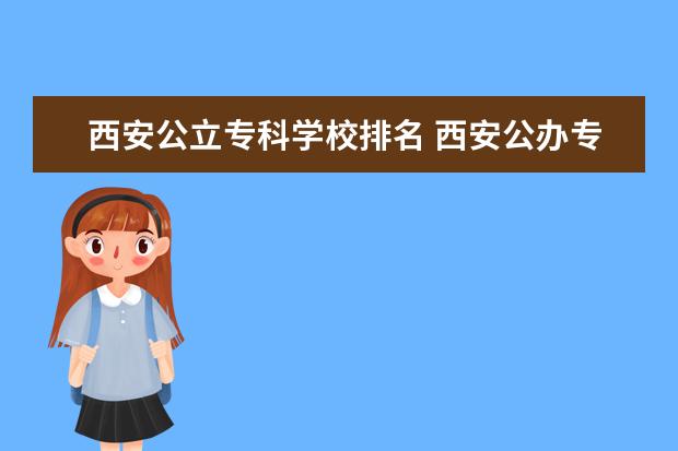 西安公立专科学校排名 西安公办专科学校有哪些?