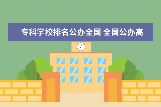 专科学校排名公办全国 全国公办118金宝搏app下载院校排名