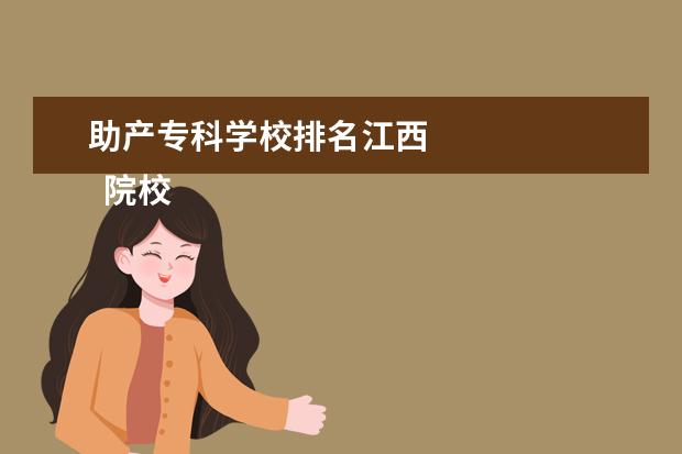 助产专科学校排名江西    院校专业：   <br/>